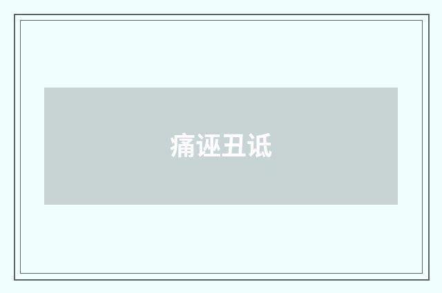 痛诬丑诋