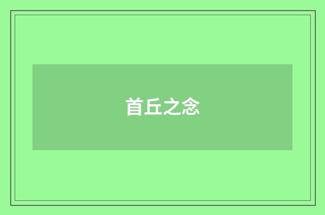 首丘之念