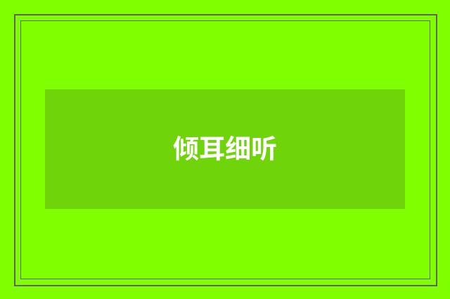 倾耳细听