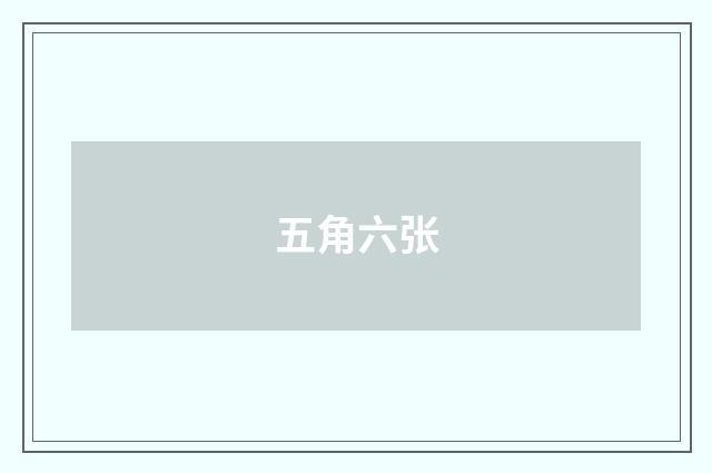 五角六张