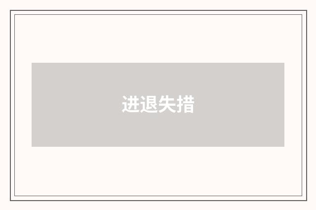 进退失措