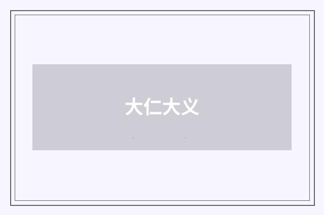 大仁大义