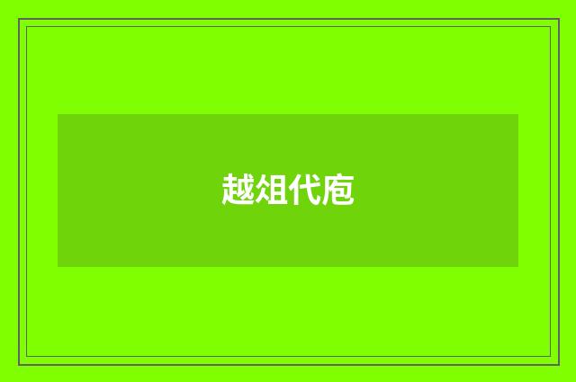 越俎代庖
