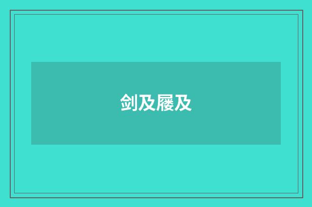 剑及屦及