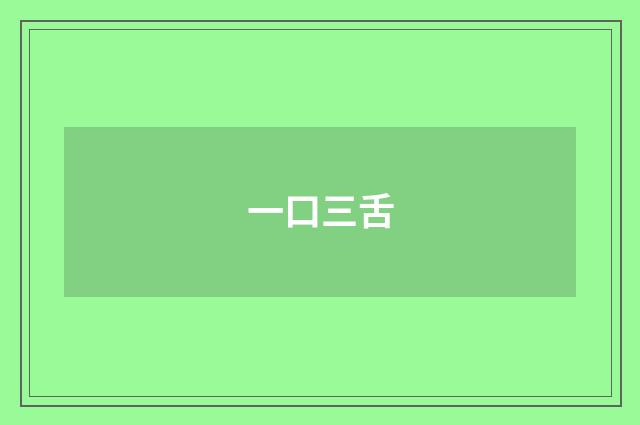 一口三舌