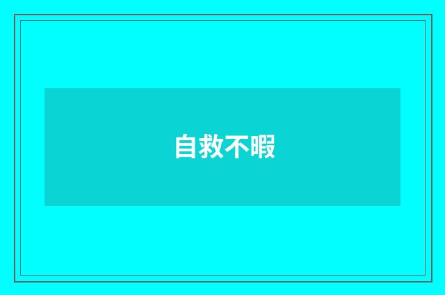 自救不暇