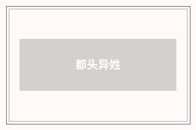 都头异姓