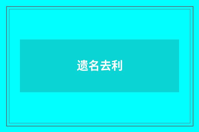 遗名去利