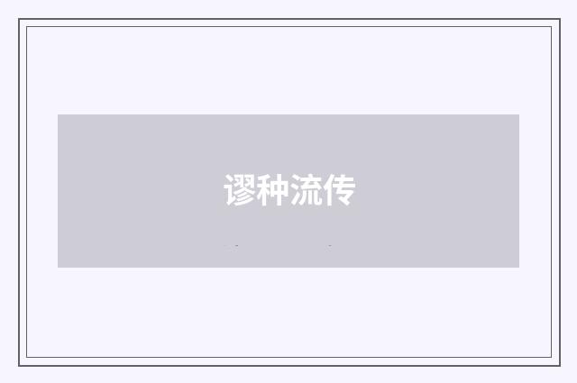 谬种流传