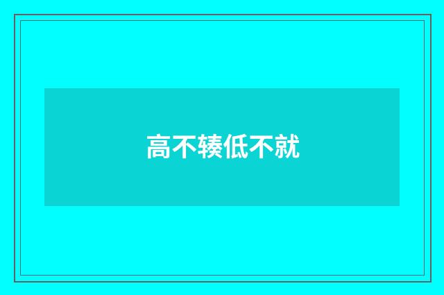 高不辏低不就