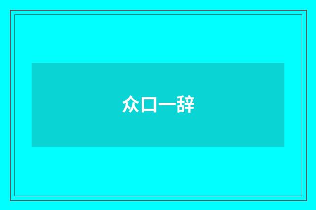 众口一辞