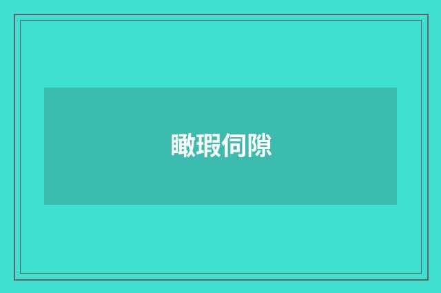瞰瑕伺隙