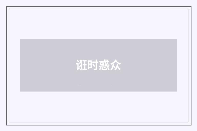 诳时惑众