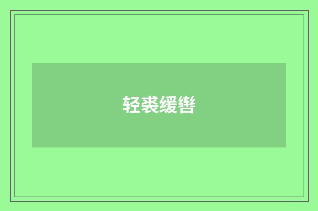 轻裘缓辔