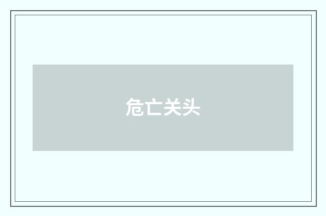 危亡关头