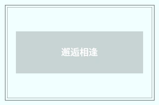 邂逅相逢