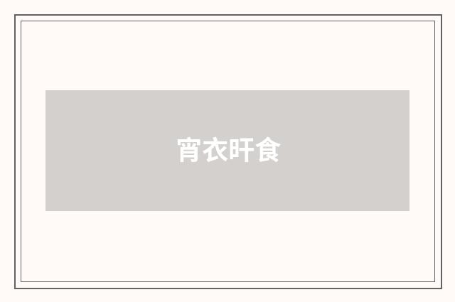 宵衣旰食