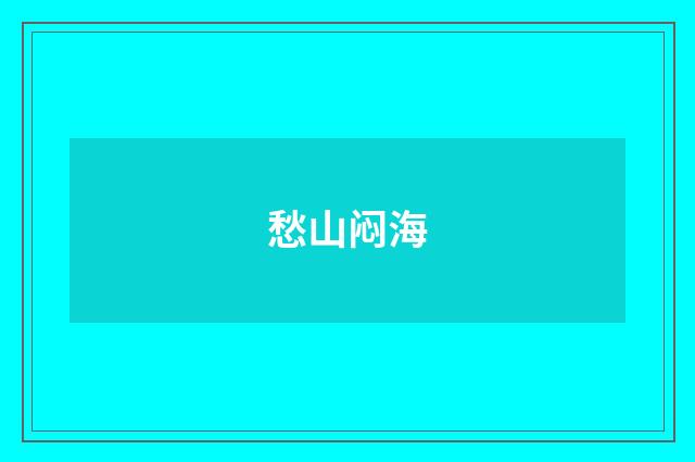 愁山闷海