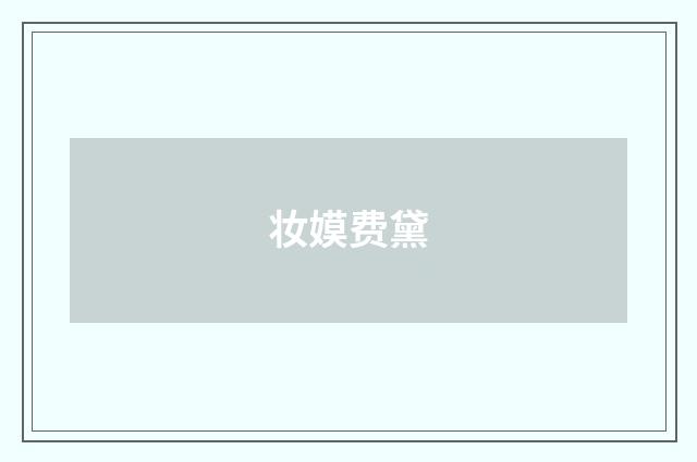 妆嫫费黛