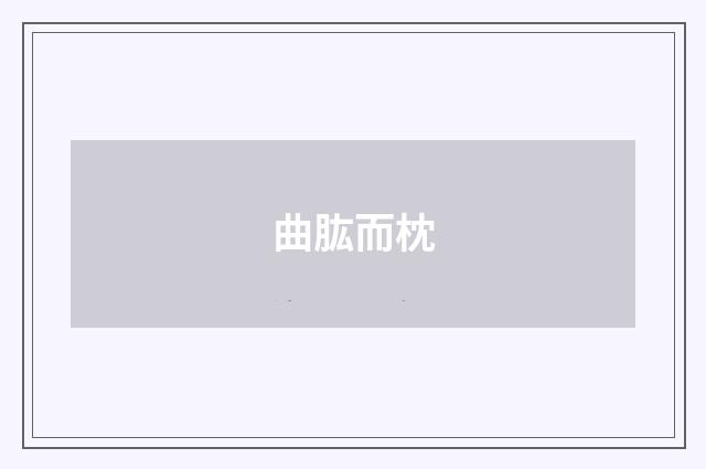 曲肱而枕
