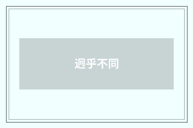 迥乎不同