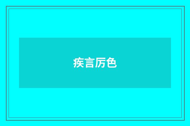 疾言厉色