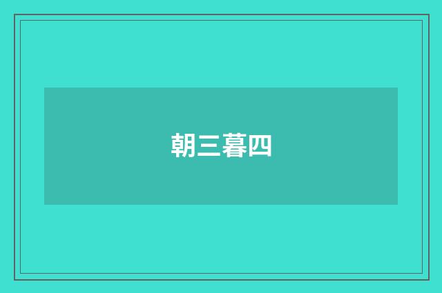 朝三暮四