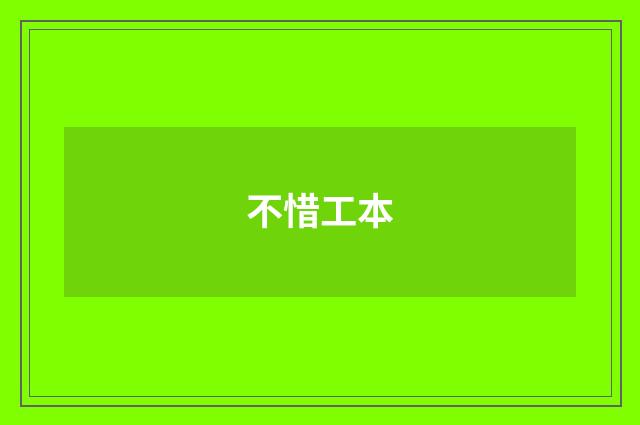 不惜工本