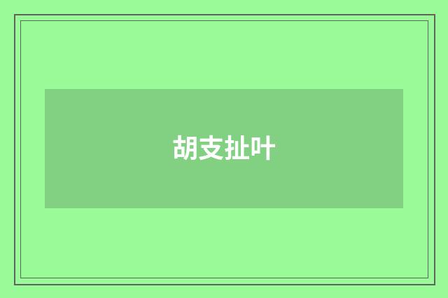 胡支扯叶