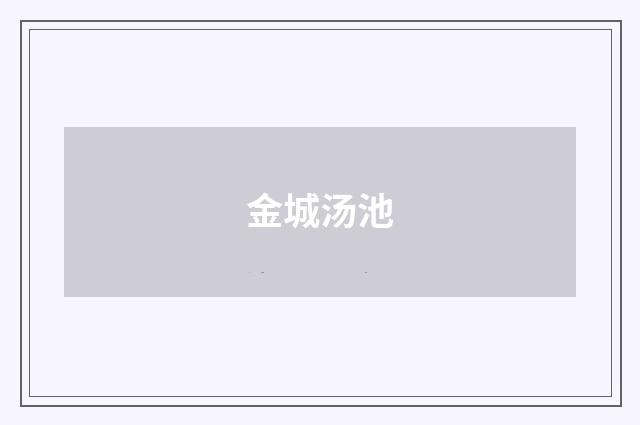 金城汤池