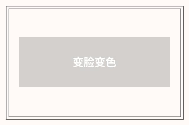 变脸变色
