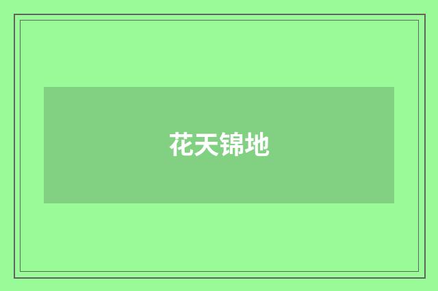 花天锦地