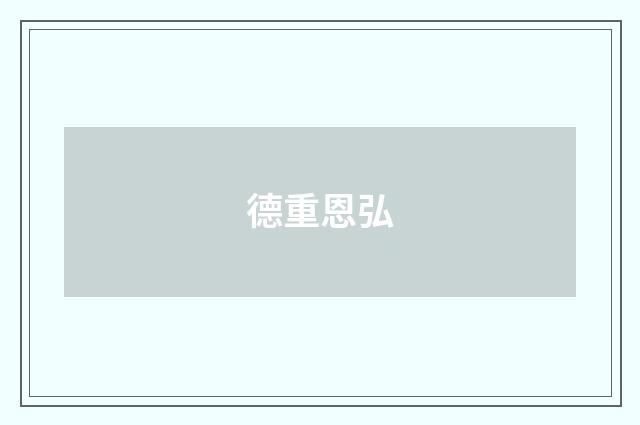 德重恩弘