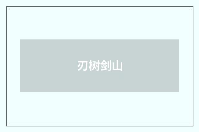 刃树剑山