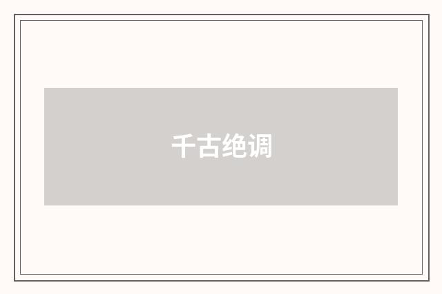千古绝调