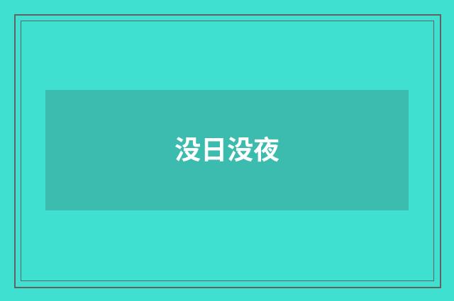 没日没夜