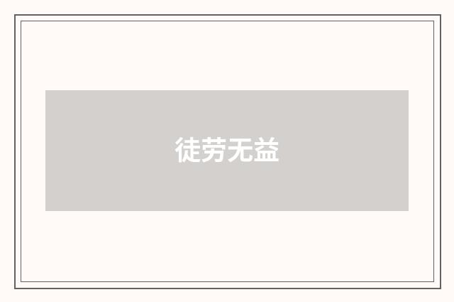 徒劳无益