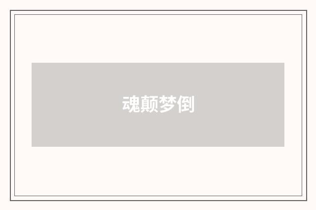 魂颠梦倒