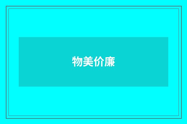 物美价廉