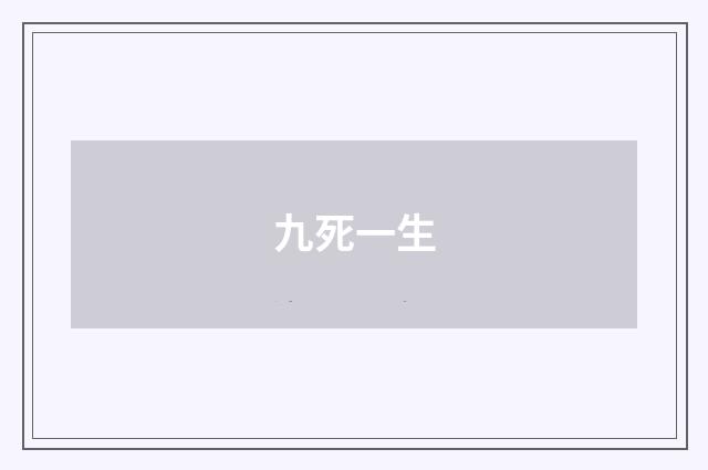 九死一生