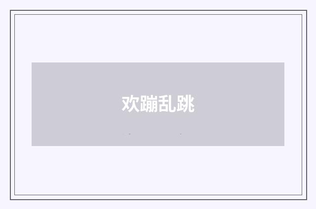 欢蹦乱跳