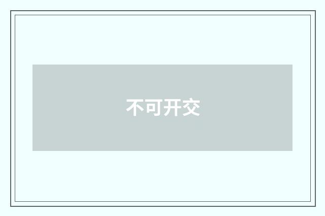 不可开交