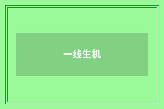 一线生机