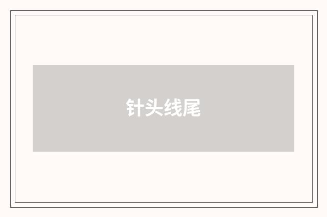 针头线尾