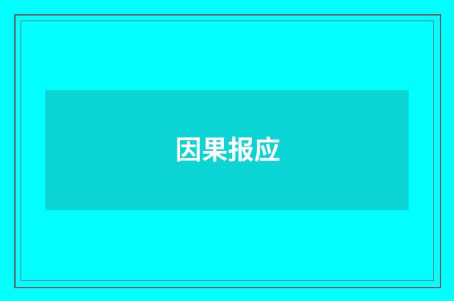因果报应
