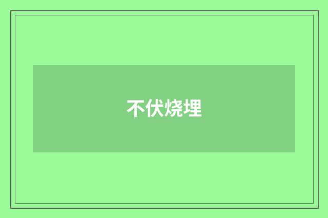不伏烧埋