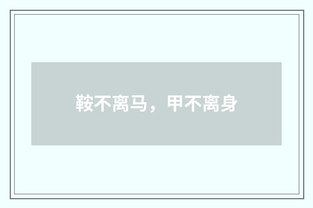 鞍不离马，甲不离身