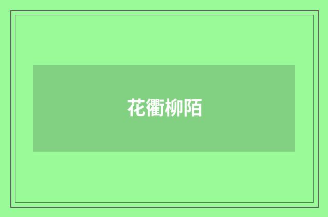 花衢柳陌