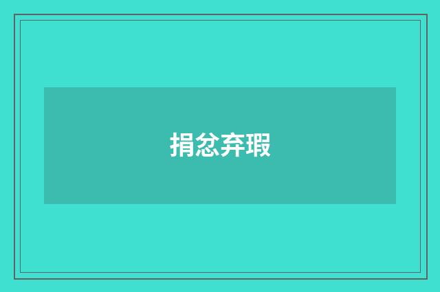 捐忿弃瑕