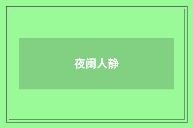 夜阑人静